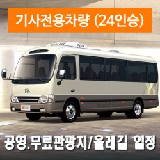 24인승차량 + 전용기사 - 공영.무료관광지/올레길 일정