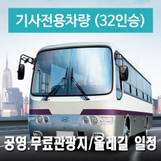 32인승차량 + 전용기사 -  공영.무료관광지/올레길 일정