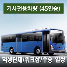 45인승차량 + 전용기사 -  학생단체/워크숍/수송&드라이브 일정