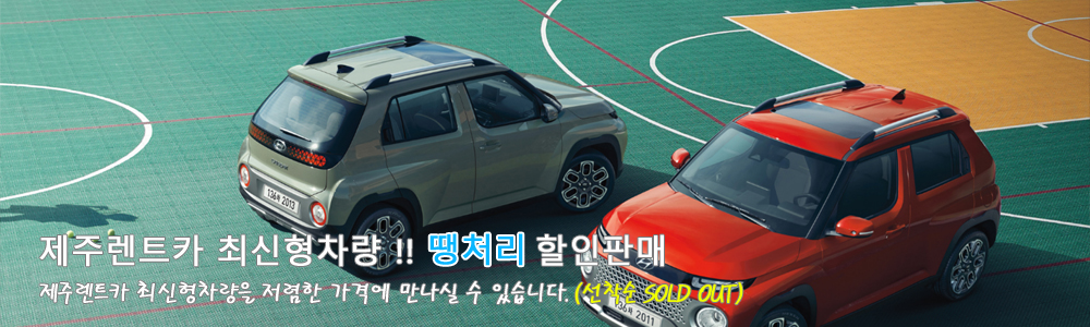 ★ 제주렌트카 할인판매 ☆