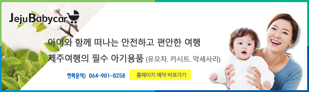 제주베이비카 TEL : 064-901-0258 