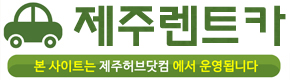 제주렌트카