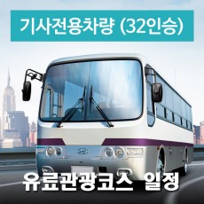 32인승차량 + 전용기사 -  유료관광코스 일정