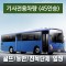 45인승차량 + 전용기사 - 골프/등반/친목단체 일정