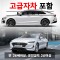 신형 3세대 K5  / 신형 쏘나타DN8  2022년 ~ 2023년형 (랜덤) + 고급자차