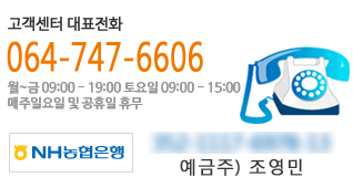고객센터 Tel. 064)747-6606